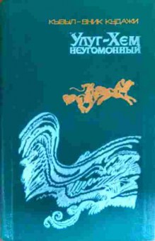 Книга Кудажи К. Улуг-Хем неугомонный, 11-17808, Баград.рф